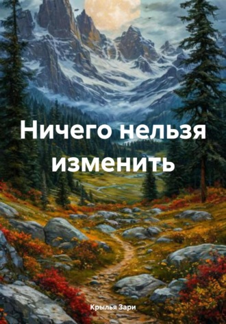. Ничего нельзя изменить