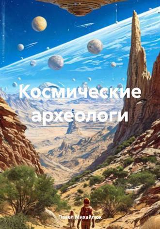 . Космические археологи