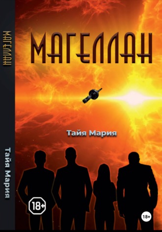 Тайя Мария. Магеллан