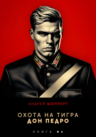 . Охота на Тигра 4. Дон Педро