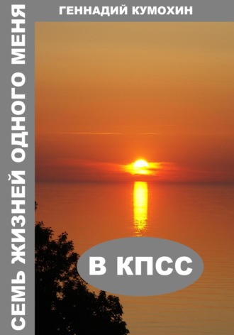 Геннадий Кумохин. Семь жизней одного меня. В КПСС