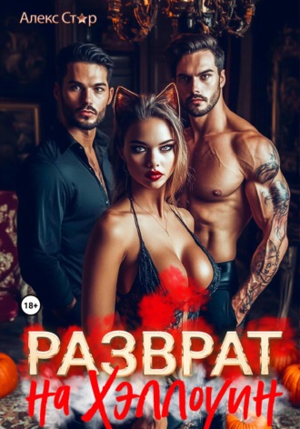 Алекс Стар. Разврат на Хэллоуин