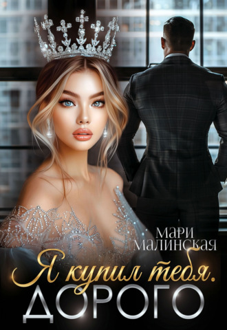 Мари Малинская (Маша Малиновская). Я купил тебя. Дорого