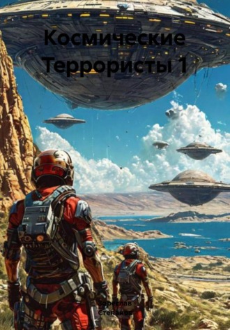Зореслав Степанов. Космические Террористы 1