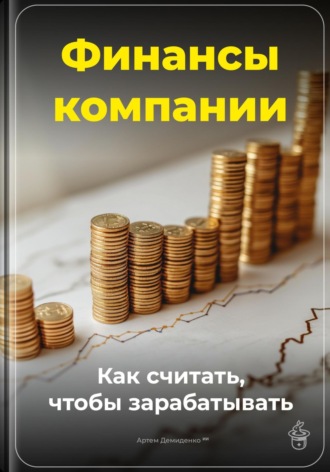Артем Демиденко. Финансы компании: Как считать, чтобы зарабатывать