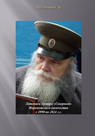 Сергей Шалимов. Летопись хутора «Северный» Воронежского казачества с 1990 по 2024 гг.
