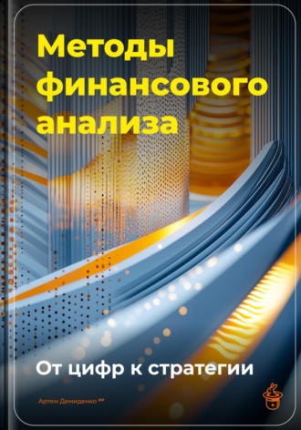 Артем Демиденко. Методы финансового анализа: От цифр к стратегии