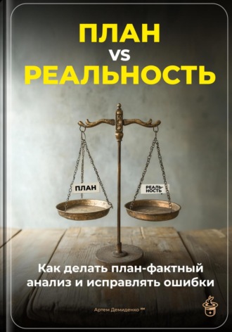 Артем Демиденко. План vs Реальность: Как делать план-фактный анализ и исправлять ошибки