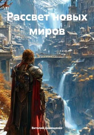 Виталий Демещенко. Рассвет новых миров