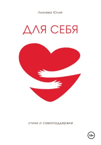 . Для себя