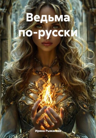 Ирина Рыжакова. Ведьма по-русски