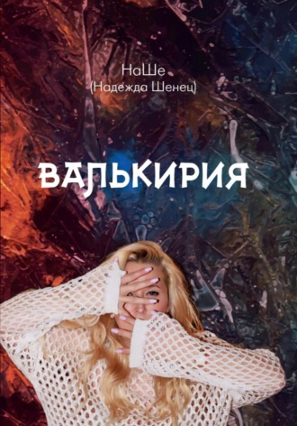 Надежда Шенец. Валькирия