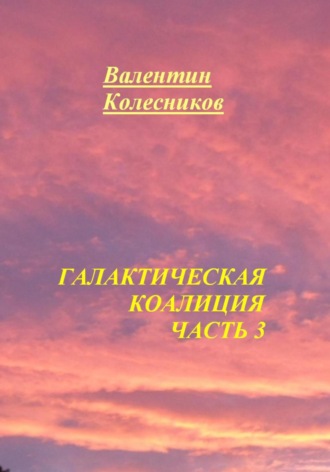 . Галактическая Коалиция. Часть 3