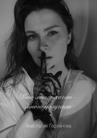 Анастасия Горланова. Кто много хочет – много получает!