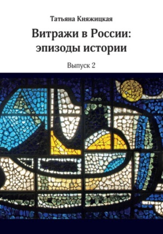 . Витражи в России. Эпизоды истории. Выпуск 2