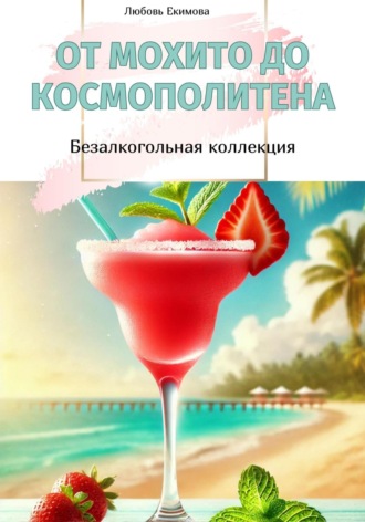 . От Мохито до Космополитена. Безалкогольная коллекция