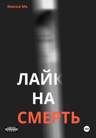 Микки Мо. Лайк на смерть