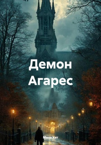 Мила Хат. Демон Агарес