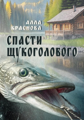 Алла Краснова. Спасти щукоголового