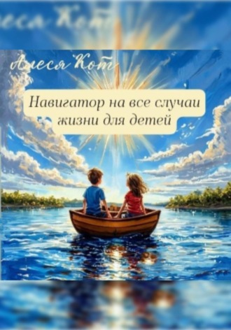 Алеся Кот. Навигатор на все случаи жизни для детей