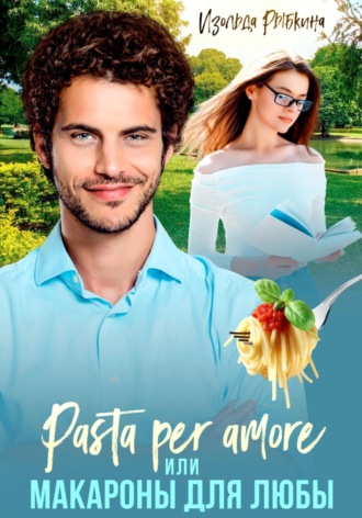 . Pasta per amore, или Макароны для Любы
