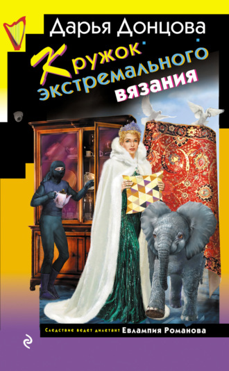Дарья Донцова. Кружок экстремального вязания