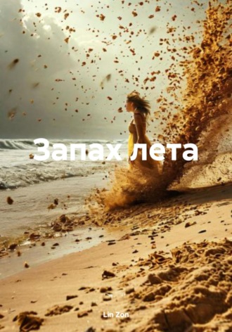 Lin Zon. Запах лета