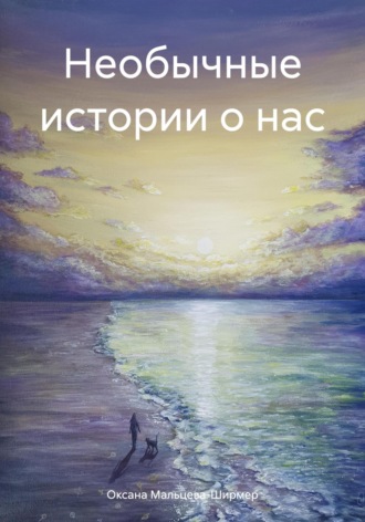 . Необычные истории о нас