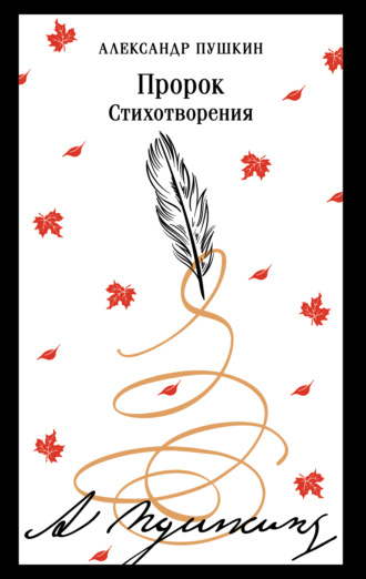 Александр Пушкин. Пророк. Стихотворения