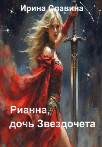 Ирина Славина. Рианна, дочь Звездочета