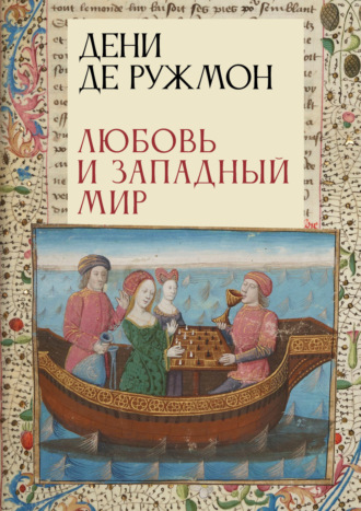 Дени де Ружмон. Любовь и Западный мир