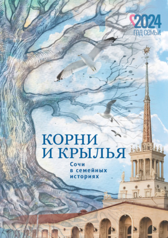 . Корни и крылья. Сочи в семейных историях