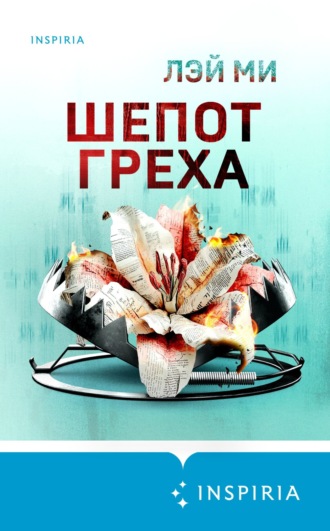 . Шепот греха