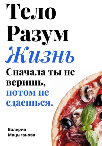 Мацыганова Валерия. Тело, разум, жизнь: сначала ты не веришь, потом ты не сдаешься