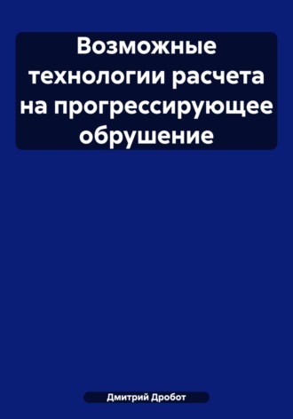 Дмитрий Юрьевич Дробот. Возможные технологии расчета на прогрессирующее обрушение
