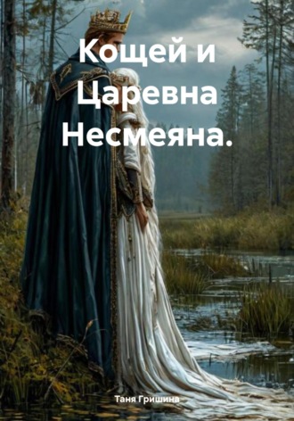 Таня Гришина. Кощей и Царевна Несмеяна