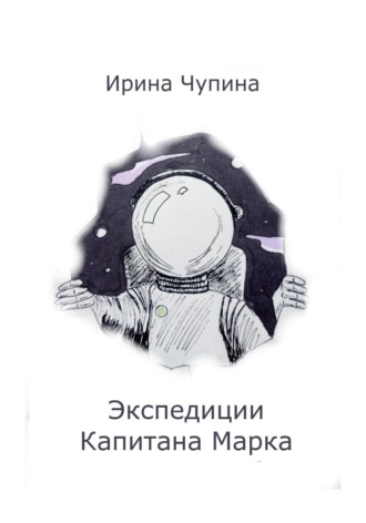Ирина Чупина. Экспедиции Капитана Марка
