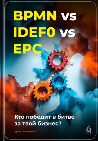 Артем Демиденко. BPMN vs IDEF0 vs EPC: Кто победит в битве за твой бизнес?