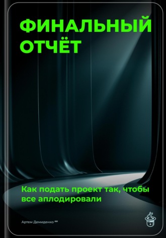 Артем Демиденко. Финальный отчёт: Как подать проект так, чтобы все аплодировали