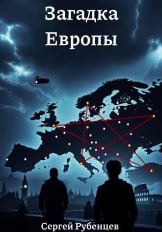 Сергей Рубенцев. Загадка Европы