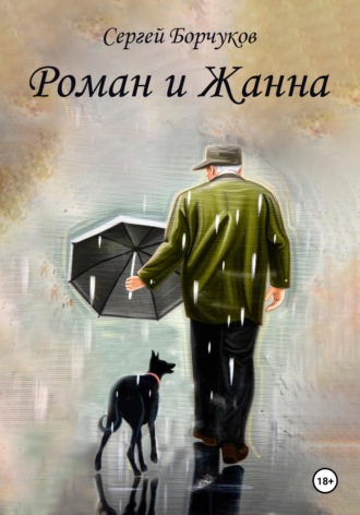 Сергей Борчуков. Роман и Жанна