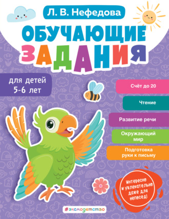 Л. В. Нефёдова. Обучающие задания для детей 5-6 лет