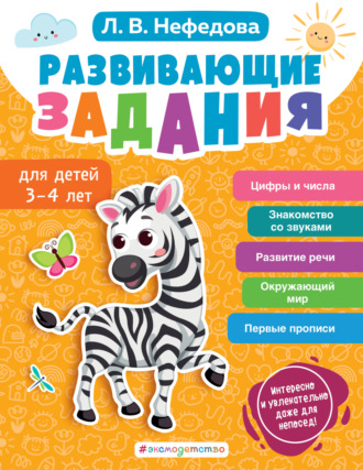 Л. В. Нефёдова. Развивающие задания для детей 3-4 лет