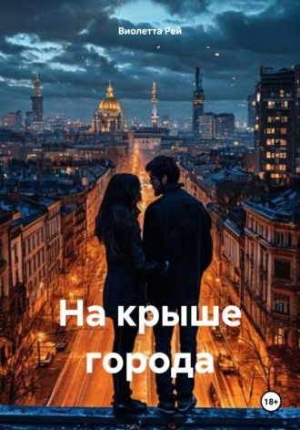 Виолетта Рей. На крыше города