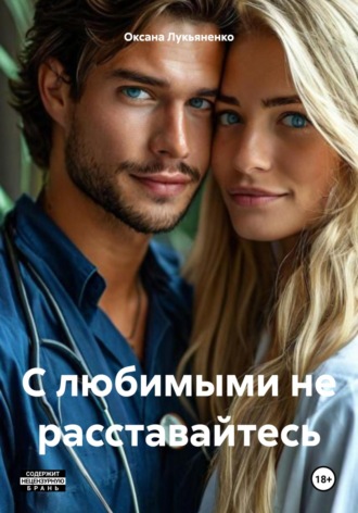 Оксана Лукьяненко. С любимыми не расставайтесь