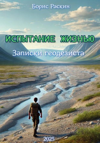 Борис Раскин. Испытание жизнью