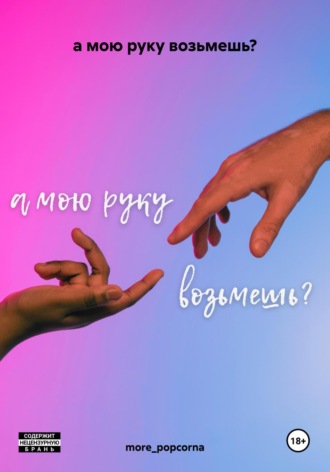 . а мою руку возьмешь?