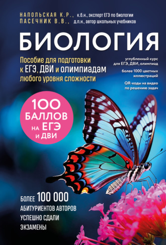 Владимир Пасечник. Биология. Пособие для подготовки к ЕГЭ, ДВИ и олимпиадам любого уровня сложности