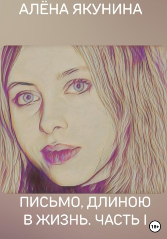 Алёна Якунина. Письмо, длиною в жизнь. Часть I