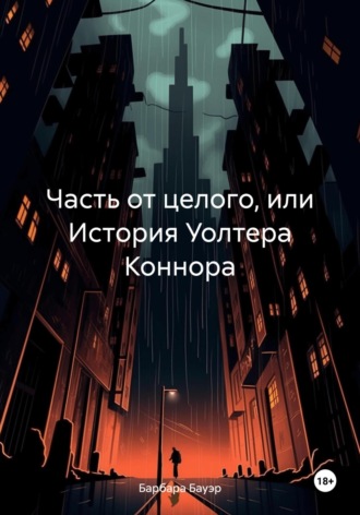 . Часть от целого, или История Уолтера Коннора